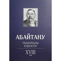 Бисенбаев П., Кәрібозов Е., Мұсалы Л., Нұрәлі Н. : Абайтану. Тандамалы еңбектер. 18т.