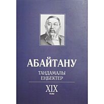 Бисенбаев П., Кәрібозов Е., Мұсалы Л., Нұрәлі Н. : Абайтану. Тандамалы еңбектер. 19т.