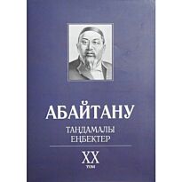 Бисенбаев П., Кәрібозов Е., Мұсалы Л., Нұрәлі Н. : Абайтану. Тандамалы еңбектер. 20т.
