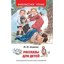 Зощенко М. М.: Рассказы для детей. Внеклассное чтение