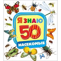 Насекомые (Я знаю)