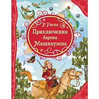 Распэ Р. Э.: Приключения Барона Мюнхаузена. Все лучшие сказки