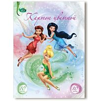 Цветной картон Феи Disney: Цветочная вечеринка А4 10цв 10л (сер+зол)