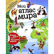 Мой атлас мира (с наклейками)