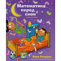 Овердек Л.: Математика перед сном: теперь про меня