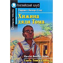 Бичер-Стоу Г.: Хижина дяди Тома. Домашнее чтение