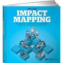 Аджич Г.: Impact Mapping: Как повысить эффективность программных продуктов и проектов по их разр
