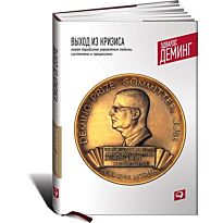 Эдвардс Д.: Выход из кризиса: Новая парадигма управления людьми, системами и процессами
