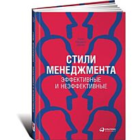 Адизес И. К.: Стили менеджмента - эффективные и неэффективные. Твердый переплет