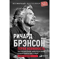 Брэнсон Р.: Теряя невинность: Как я построил бизнес, делая все по-своему и получая удовольствие. Бизнес-беллетристика