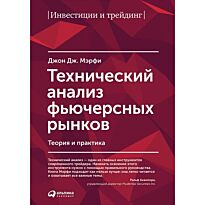 Мэрфи Дж. Д.: Технический анализ фьючерсных рынков: Теория и практика