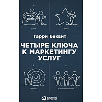Беквит Г.: Четыре ключа к маркетингу услуг