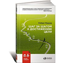 Маурер Р.: Шаг за шагом к достижению цели:  Метод кайдзен