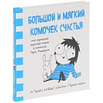 Андерсен С.: Большой и мягкий комочек счастья. Моя серьезная взрослая жизнь в комиксах Сары Андерсен (Время мазни Sarah's Scribbles)