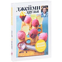 Оливер Дж.: Выбор Джейми. Домашнее мороженое