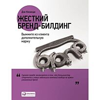 Кеннеди Д., Кевэл Дж., Уолден Ф.: Жесткий бренд-билдинг: Выжмите из клиента дополнительную м