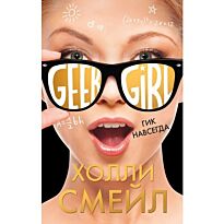 Смейл Х.: Гик навсегда