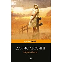 Лессинг Д.: Марта Квест
