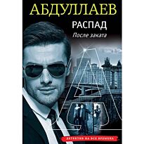 Абдуллаев Ч. А.: Распад. После заката