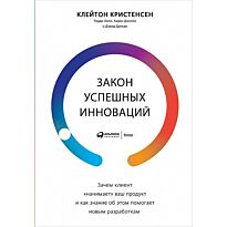Холл Т., Диллон К., Данкан Д., Кристенсен К.: Закон успешных инноваций: Зачем