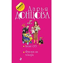 Донцова Д. А.: Агент 013. Фуа-гра из топора