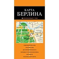 Берлин: карта. 2-е изд.