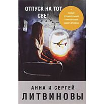 Литвинова А. В., Литвинов С.: Отпуск на тот свет