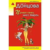 Донцова Д. А.: Приват-танец мисс Марпл