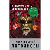 Литвинова А. В., Литвинов С.: Слишком много любовников