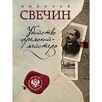 Свечин Н.: Убийство церемониймейстера