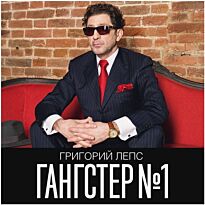 Лепс Григорий Гангстер №1 2LP