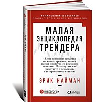 Найман Э.: Малая энциклопедия трейдера. Твердый переплет