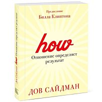 Сайдман Д.: Отношение определяет результат