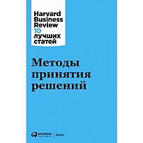Коллектив авторов (HBR) : Методы принятия решений
