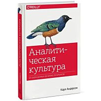 Андерсон Карл: Аналитическая культура. От сбора данных до бизнес-результатов