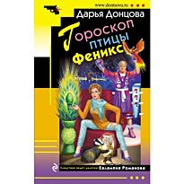 Донцова Д. А.: Гороскоп птицы Феникс. Иронический детектив (обложка)