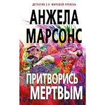 Марсонс А.: Притворись мертвым