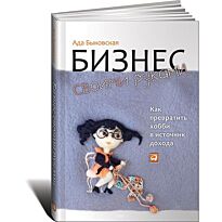 Быковская А.: Бизнес своими руками: Как превратить хобби в источник дохода