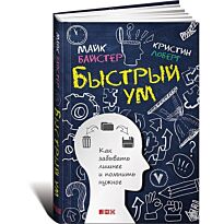 Байстер М., Лоберг К.: Быстрый ум: Как забывать лишнее и помнить нужное