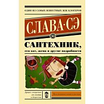 Слава Сэ: Сантехник, его кот, жена и другие подробности