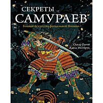 Ратти О., Уэстбрук А.: Секреты самураев. Боевые искусства феодальной Японии