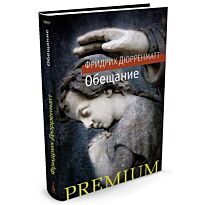 Дюрренматт Ф.: Обещание