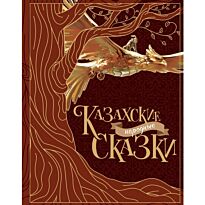 Казахские народные сказки (Акжолова Г.)