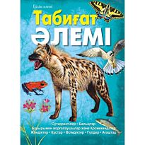 Табиғат әлемі. Энциклопедия.