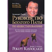 Кийосаки Р.: Руководство богатого папы по инвестированию. Богатый папа