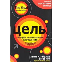Голдрат Э. М., Кокс Д.: Цель: процесс непрерывного улучшения
