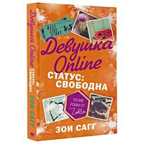 Сагг З.: Девушка Online. Статус: свободна