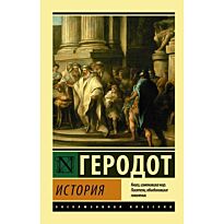 Геродот: История.  Эксклюзивная классика