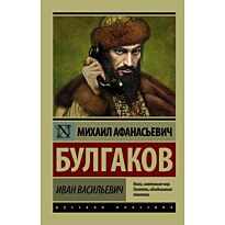 Булгаков М. А.: Иван Васильевич