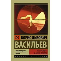 Васильев Б. Л.: Не стреляйте в белых лебедей
